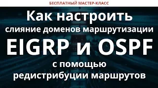 Как настроить слияние доменов маршрутизации EIGRP и OSPF с помощью редистрибуции маршрутов