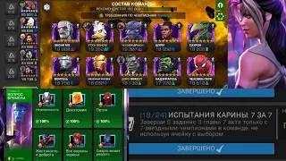 Carina challenge. 7.3 за 7* чемпионов Часть 3 Испытание Карины "Marvel contest of champions"