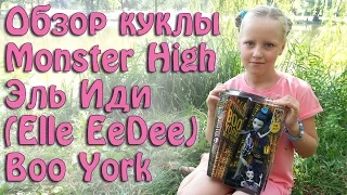 Обзор Эль Иди (Monster High Elle Eedee) серия Бу Йорк