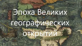 Эпоха Великих географических открытий (часть 3)