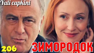 ЗИМОРОДОК 206 Серия/ Yali Capkini Турецкий сериал. Turkish TV Series Zimorodok (59 Серия 206 Эпизод)