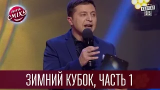 Лига Смеха 2016 - Зимний Кубок | Часть 1-я | Полный выпуск - 17 декабря 2016