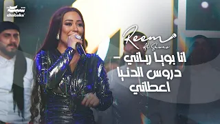 ريـم السواس - انا بويـا ربـاني - دروس الدنـيا اعطاني | لايف 2024