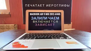 Залитый чаем печатает иероглифы MacBook Air 11 Mid 2012 A1465