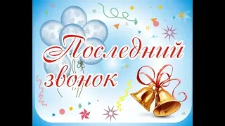 Прощай школа/Последний звонок у наших детей