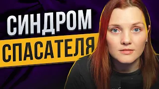 Синдром спасателя: почему не стоит всем помогать