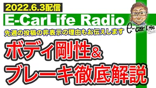 【E-CarLife Radio #37】先週の投稿、、、非公開にしてすみません🙇‍「その理由」と「ボディ剛性＆ブレーキ」を徹底解説！ E-CarLife 2nd with 五味やすたか