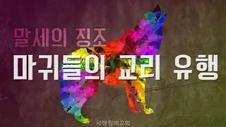 말세의 징조_마귀들의 교리 유행 : 정동수 목사, 사랑침례교회, 킹제임스 흠정역 성경, 설교 말씀