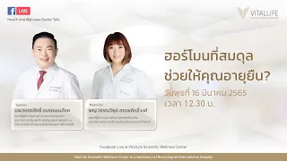 ฮอร์โมนที่สมดุล ช่วยให้คุณอายุยืน ? โดย นพ.อรรถสิทธิ์ อมรถนอมโชค