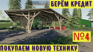 Farming Simulator 19.Чамберская долина №4.КОСИМ ТРАВУ!ВАЛКУЕМ ТРАВУ! БЕРЕМ КРЕДИТ !