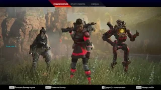 Apex Legends: Сынок! я пожертвовал собой что бы стал чемпионом!