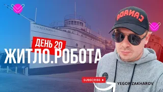 День 20. Як з житлом, роботою, правами?