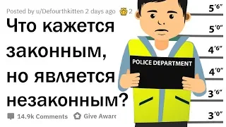 ЧТО КАЖЕТСЯ ЗАКОННЫМ, НО ТОЧНО НЕЗАКОННО?