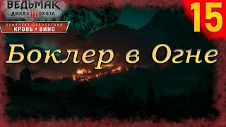 Неожиданный поворот. #15(The Witcher 3  Blood and Wine, PC, На Смерть)