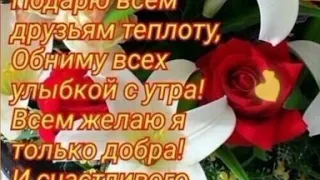 ☀️ДОБРОЕ УТРО!!!🍰☕  ДОБРОГО  ПОНЕДЕЛЬНИКА  И ХОРОШЕЙ НЕДЕЛИ 🌺💕🌺