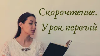 Скорочтение  Первый урок