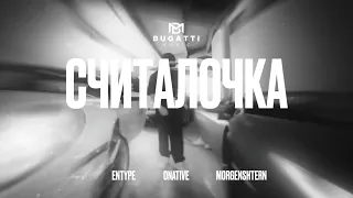 Моргенштерн считалочка клип Entype Onative