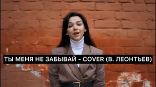 Ты меня не забывай - COVER (Валерий Леонтьев)