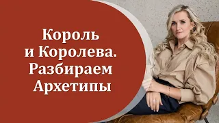 "КОРОЛЬ и Королева" Разбираем Архетипы