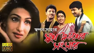 SUKH DUKHER SANSAR | সুখ দুঃখের সংসার | RITUPARNA | TAPASH | SATABDI | Echo Bengali Movie