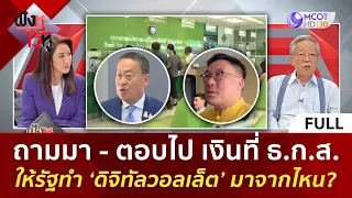 (คลิปเต็ม) ถามมา - ตอบไป เงินที่ ธ.ก.ส. ให้รัฐทำ ‘ดิจิทัลวอลเล็ต’ มาจากไหน? (3 พ.ค. 67) | ฟังหูไว้หู