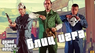 Grand Theft Auto V Глава 29 Блиц-игра