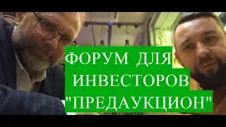 Форум Предаукцион Александр Санкин и Андрей Краснов