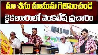 Actor Victory Venkatesh In Kaikaluru For Kamineni Srinivas, Election Campaign || Samayam Telugu