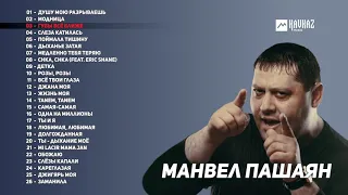 Манвел Пашаян - Сборник лучших песен!