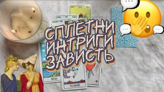 КАК ВАС ВИДИТ ВАШЕ ОКРУЖЕНИЕ? 👨‍👩‍👧‍👦 ЧТО ЛЮДИ ДУМАЮТ О ВАС? 💭 ВЫ ГЛАЗАМИ ДРУЗЕЙ #таро #расклад