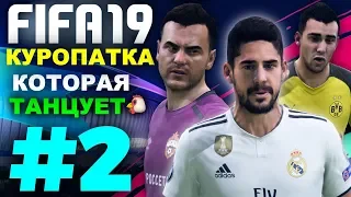 💥ЛИГА ЧЕМПИОНОВ ⚽️Borussia Dortmund ⚽️ Real Madrid #2 💥КУРОПАТКА КОТОРАЯ ТАНЦУЕТ 🐔✪ FIFA19