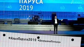 Алые паруса 2019.