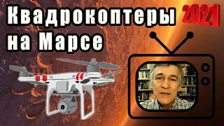 Сурдин В.Г. Новая эра исследований Марса