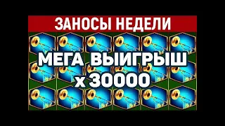 ЗАНОСЫ НЕДЕЛИ ТОП 5 больших выигрышей от x4000  Занос x30000