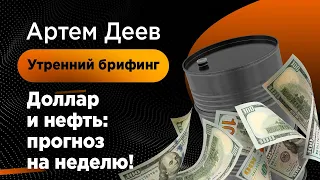 Доллар и нефть: прогноз на неделю! | AMarkets