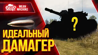 ИДЕАЛЬНЫЙ ТАНК WOT?!  ● ОБЯЗАТЕЛЬНО КАЧАТЬ ЕГО ● ЛучшееДляВас