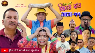 Nepali Comedy Serial-Hissa Budi Khissa Daat।EP-11 | हिस्स बुडी खिस्स दाँत।Shivahari /Rajaram/Anshu
