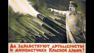 "Марш артиллеристов" epic version (march of the gunners)