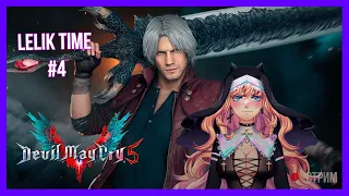 Прохождение Devil may cry 5 от Лёлик Тайм #4 | Lelik_time