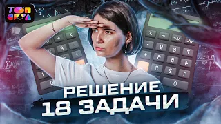 Решаем 18 задачи | Профильная математика ЕГЭ 2023 | Аня Матеманя | Топскул