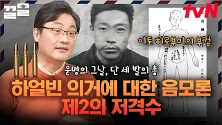 오늘은 안중근 사형선고일! 한 치의 망설임도 없던 독립투사의 저격🔥 | 벌거벗은세계사