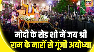 Modi Road Show in Ayodhya:  PM Modi का मेगा रोड शो, 400 पार-जय श्रीराम के नारों से गूंजी अयोध्या