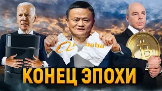 Раздел Alibaba | Мир отказывается от доллара | Криптобиржа от ЦБ