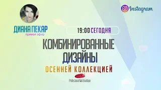 Комбинированные дизайны гель-лаками осенней коллекции PNB