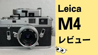 【レビュー】名機！Leica ライカ M4をレビューしてみた！