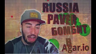 RUSSIA PAVER ДИКО ГОРИТ / AGAR.IO