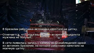 В Бразилии работника автомойки намотало на щетку