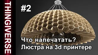 Что напечатать? | #2 #2024 | Thingiverse | Сингиверс 3d модели