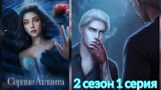 СЕРДЦЕ АТЛАНТА 2 СЕЗОН 1 СЕРИЯ. SEVEN HEARTS STORIES.