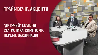 "Дитячий" COVID-19: статистика, симптоми, перебіг, вакцинація |Праймвечір. Акценти